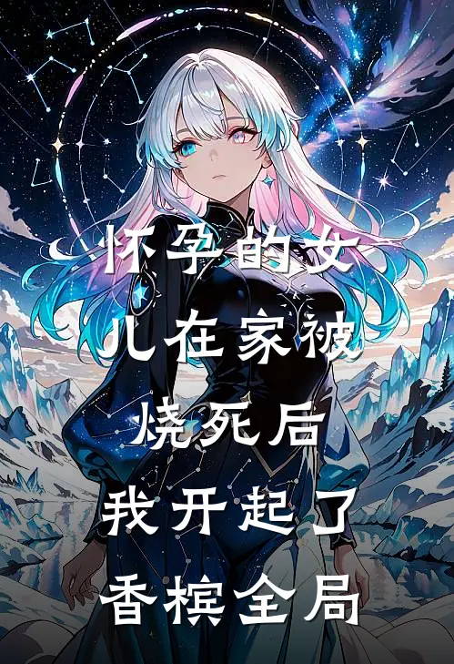 怀孕的女儿在家被烧死后，我开起了香槟全局