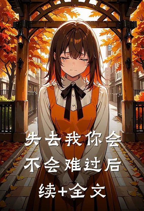 失去我你会不会难过后续+全文