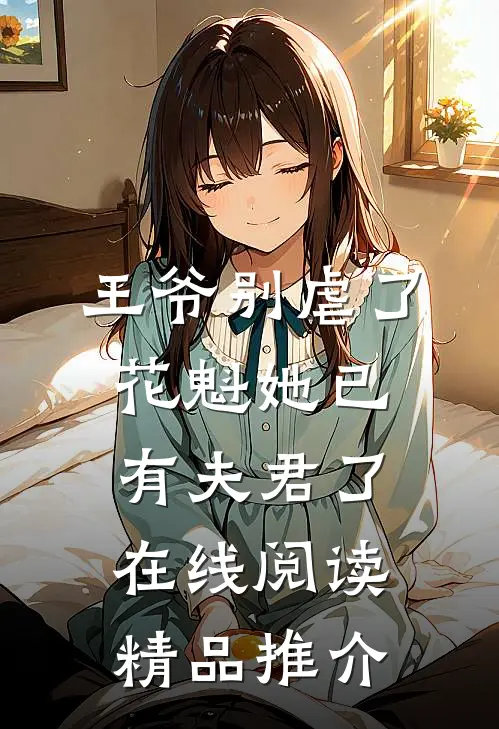 王爷别虐了,花魁她已有夫君了在线阅读精品推介