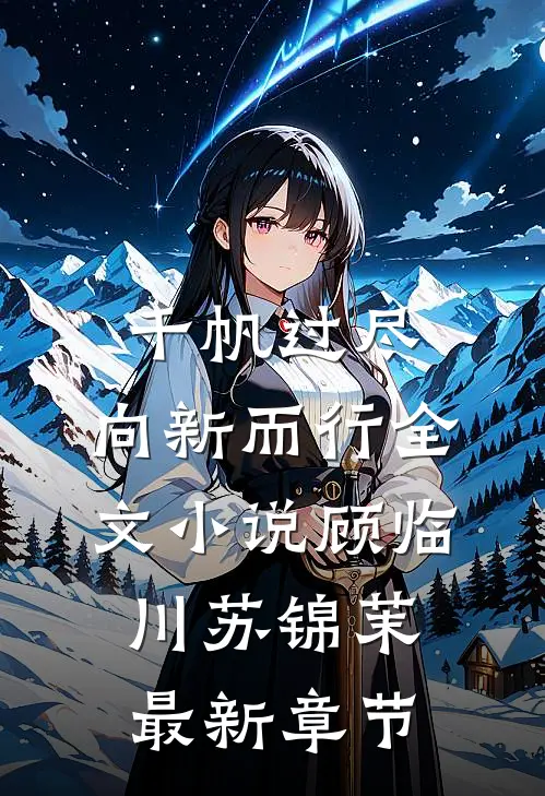 千帆过尽，向新而行全文小说顾临川苏锦茉最新章节