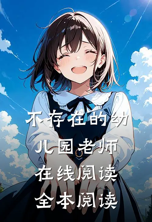 不存在的幼儿园老师在线阅读全本阅读