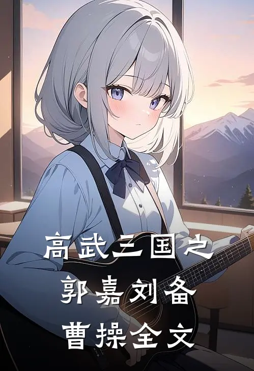 高武三国之郭嘉刘备曹操全文