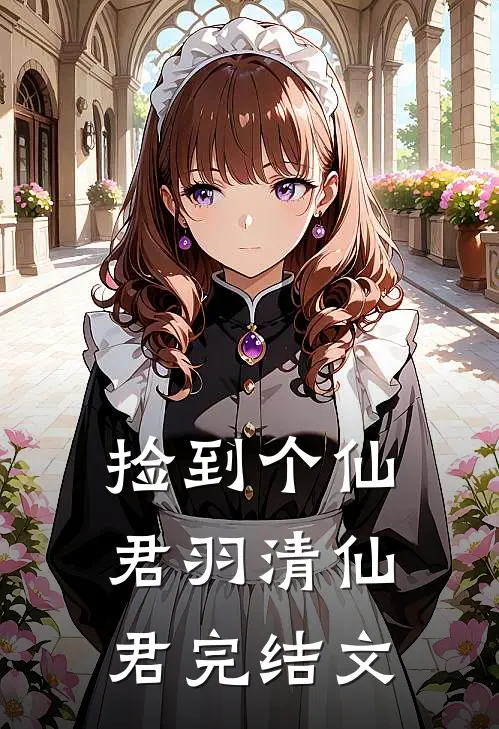 捡到个仙君羽清仙君完结文