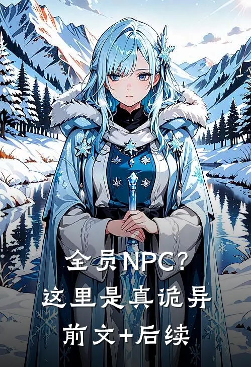 全员NPC？这里是真诡异前文+后续