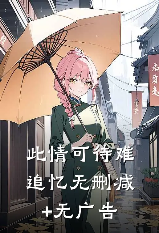 此情可待难追忆无删减+无广告