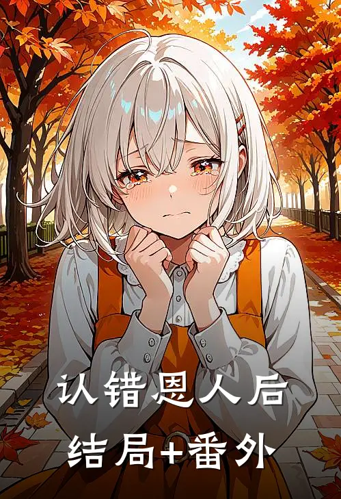 认错恩人后结局+番外