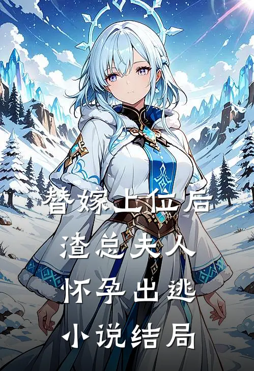 替嫁上位后，渣总夫人怀孕出逃小说结局
