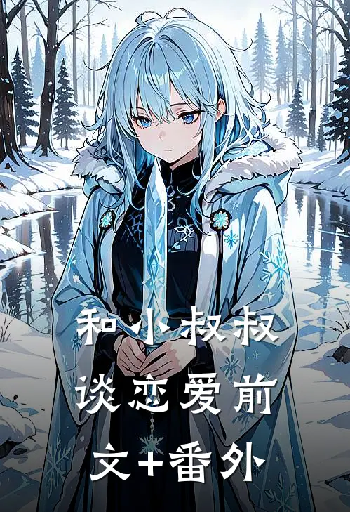 和小叔叔谈恋爱前文+番外