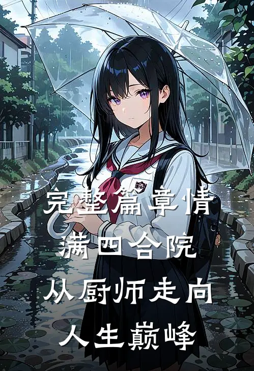 完整篇章情满四合院：从厨师走向人生巅峰