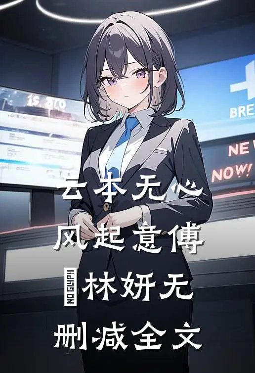 云本无心风起意傅璟林妍无删减全文
