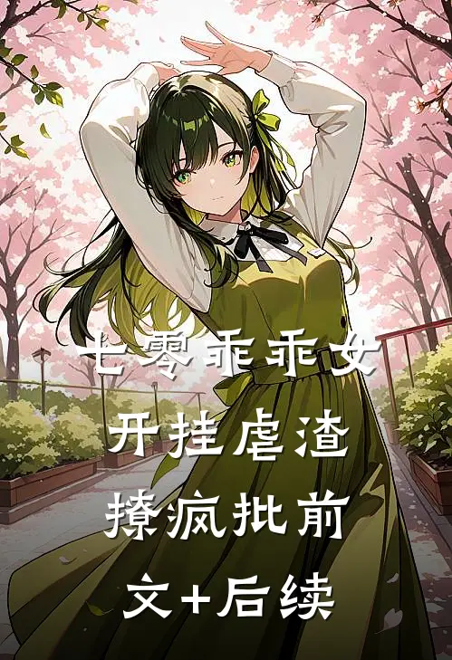 七零乖乖女，开挂虐渣撩疯批前文+后续