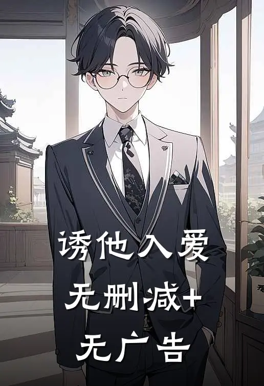 诱他入爱无删减+无广告