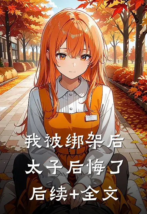 我被绑架后，太子后悔了后续+全文