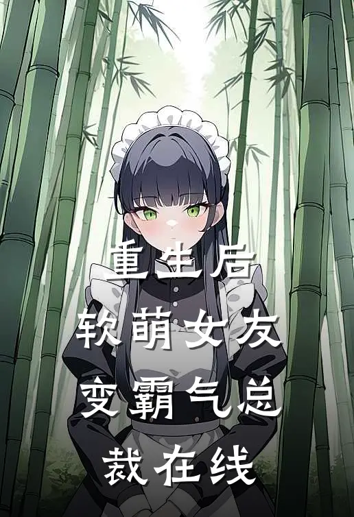 重生后，软萌女友变霸气总裁在线