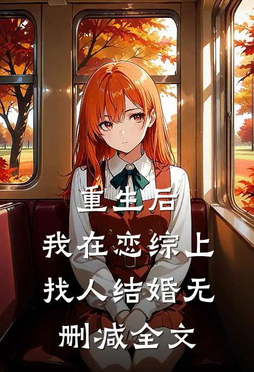 重生后，我在恋综上找人结婚无删减全文