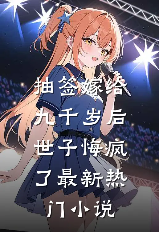 抽签嫁给九千岁后，世子悔疯了最新热门小说