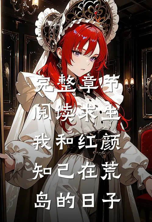 完整章节阅读求生：我和红颜知己在荒岛的日子