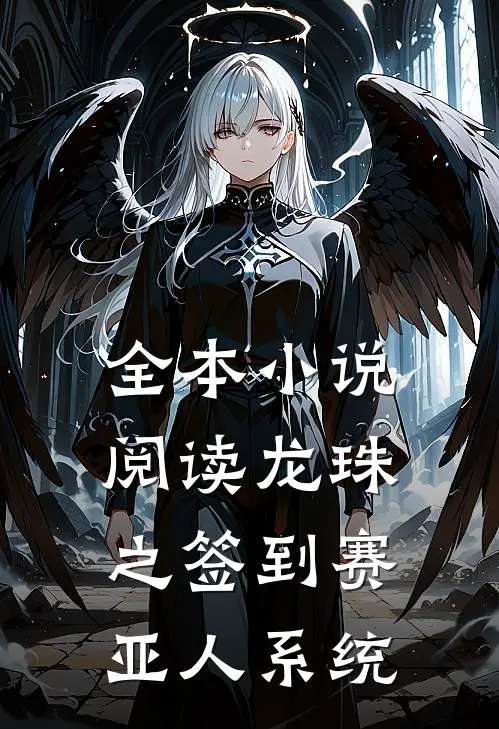 全本小说阅读龙珠之签到赛亚人系统