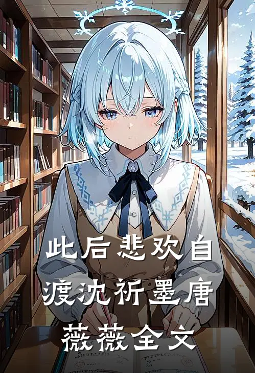 此后悲欢自渡沈祈墨唐薇薇全文