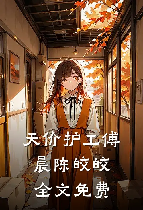 天价护工傅晨陈皎皎全文免费