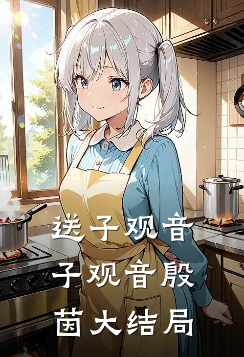 送子观音子观音殷茵大结局