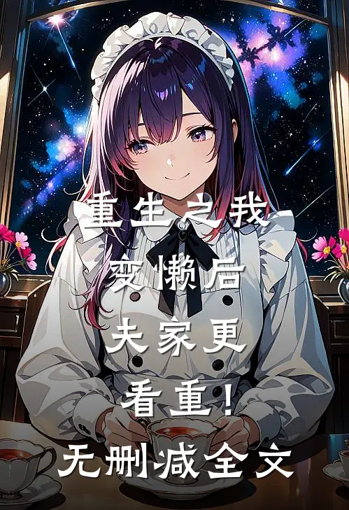 重生之我变懒后，夫家更看重！无删减全文