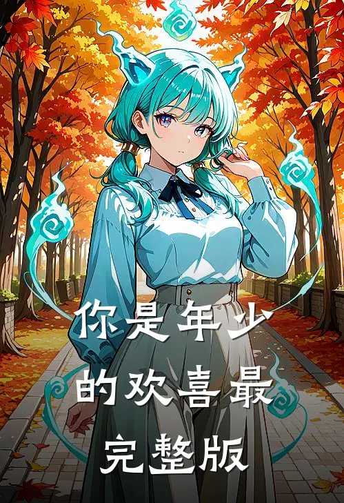 你是年少的欢喜最完整版