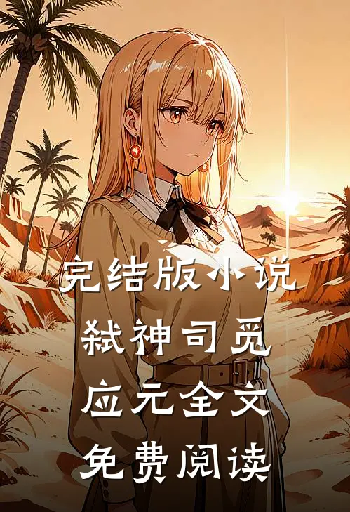 完结版小说弑神司觅应元全文免费阅读