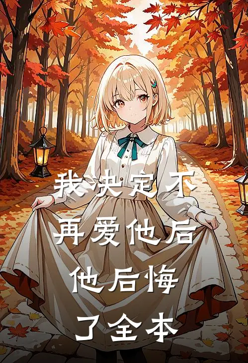 我决定不再爱他后，他后悔了全本