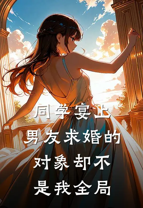 同学宴上，男友求婚的对象却不是我全局