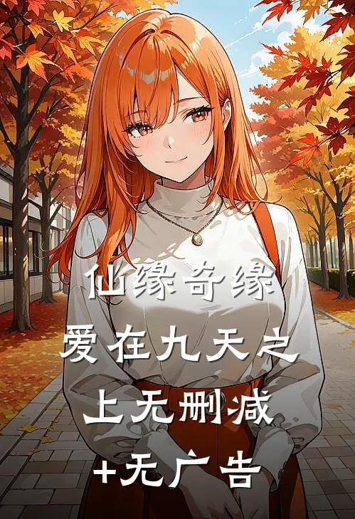 《仙缘奇缘：爱在九天之上》无删减+无广告