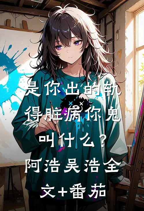 是你出的轨，得脏病你鬼叫什么？阿浩吴浩全文+番茄