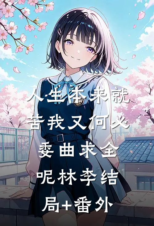 人生本来就苦我又何必委曲求全呢林李结局+番外