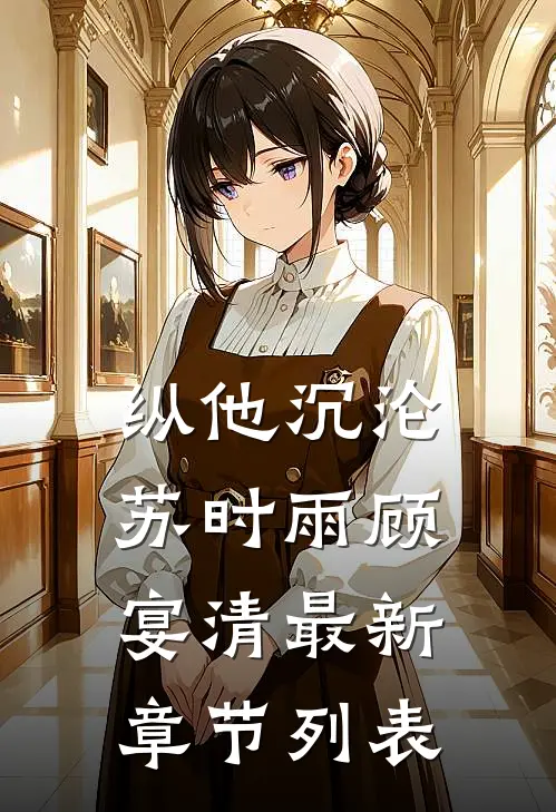 纵他沉沦苏时雨顾宴清最新章节列表