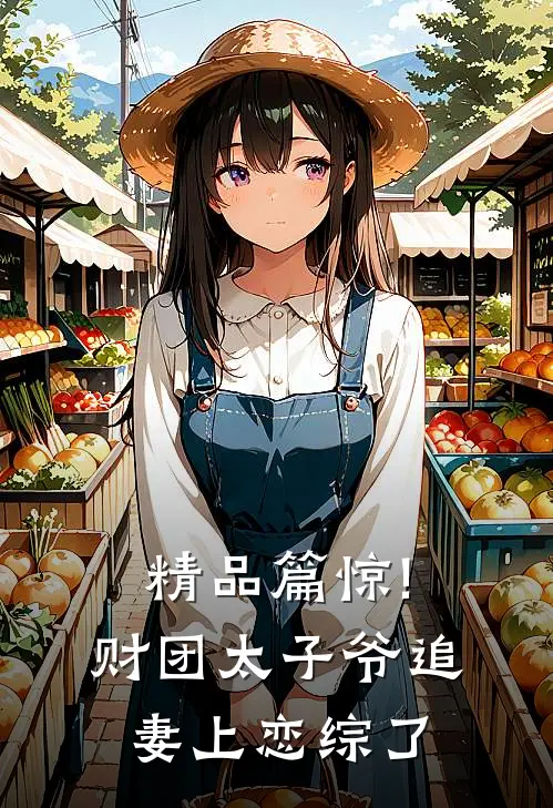 精品篇惊!财团太子爷追妻上恋综了