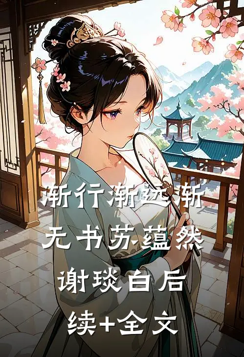 渐行渐远渐无书苏蕴然谢琰白后续+全文