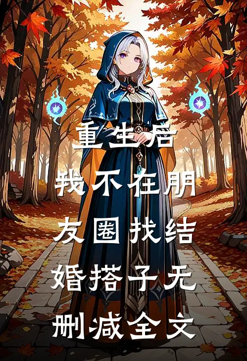 重生后，我不在朋友圈找结婚搭子无删减全文