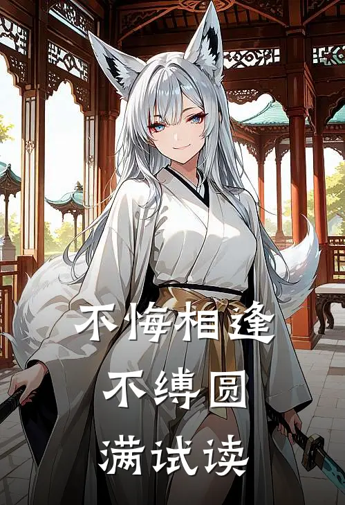 不悔相逢，不缚圆满试读