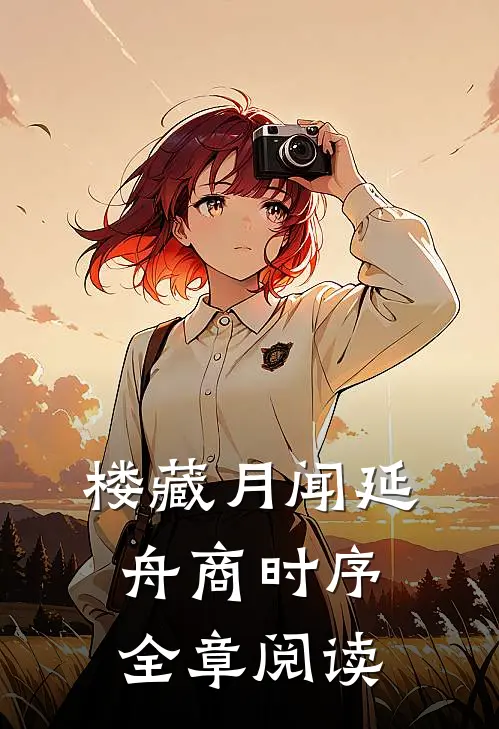 楼藏月闻延舟商时序全章阅读