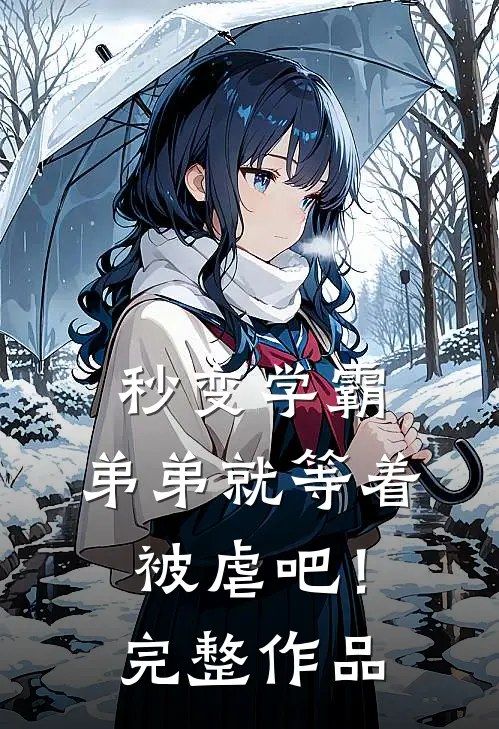 秒变学霸，弟弟就等着被虐吧！完整作品