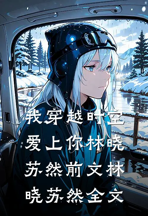 我穿越时空爱上你林晓苏然前文 林晓苏然全文