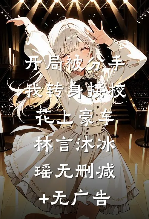 开局被分手，我转身接校花上豪车林言沐冰瑶无删减+无广告