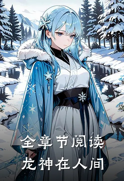 全章节阅读龙神在人间