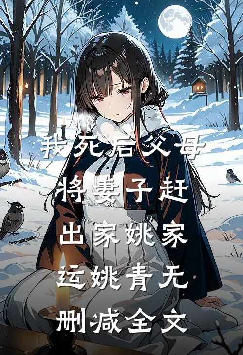我死后父母将妻子赶出家姚家运姚青无删减全文