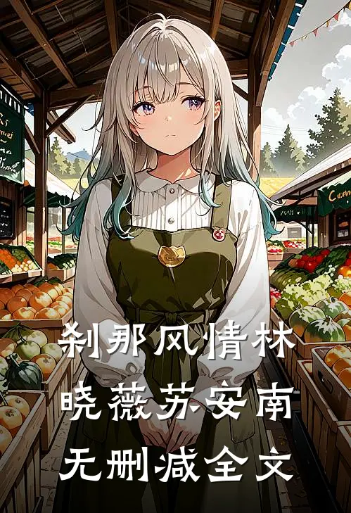 刹那风情林晓薇苏安南无删减全文