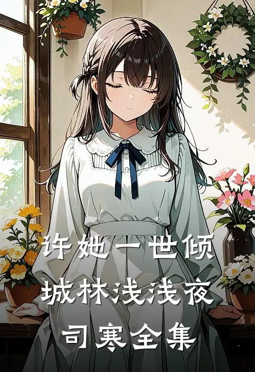 许她一世倾城林浅浅夜司寒 全集
