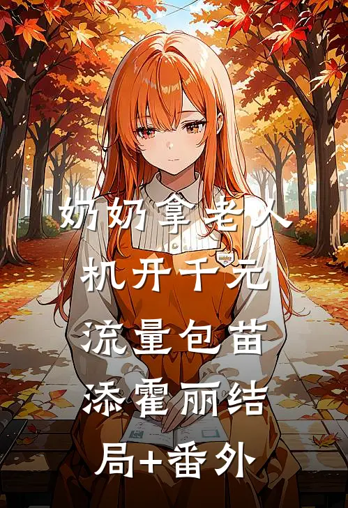 奶奶拿老人机开千元流量包苗添霍丽结局+番外