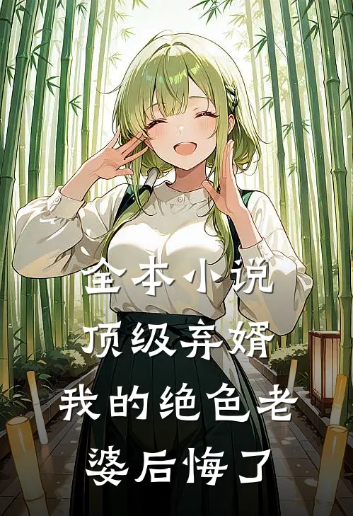 全本小说顶级弃婿：我的绝色老婆后悔了