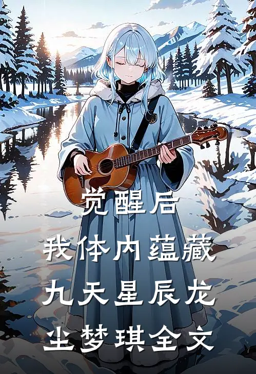 觉醒后，我体内蕴藏九天星辰龙尘梦琪全文