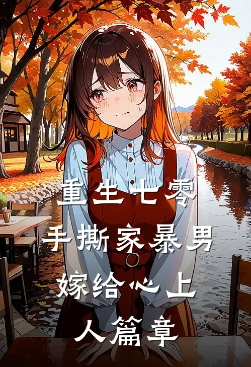 重生七零，手撕家暴男，嫁给心上人篇章